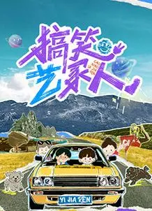 《搞笑艺家人》：笑出腹肌！这群活宝的追梦之旅，简直是人间喜剧的青春归宿！