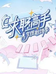 《求职高手·女性职场季》：打破刻板印象！这才是真·女性力量！