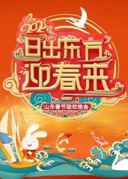 2023山东春晚大揭秘：谁说接地气就不能玩转科幻剧？！