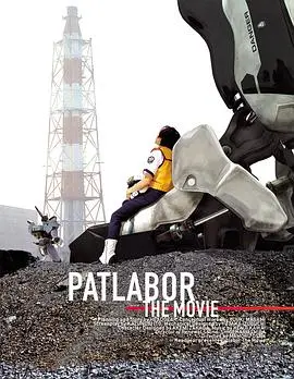 《机动警察剧场版1》：硬核科幻的巅峰！“Patlabor”的初心之作，绝不容错过！