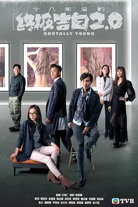 《十八年后的终极告白2.0》：这心理惊悚剧情，保准让你背脊发凉！
