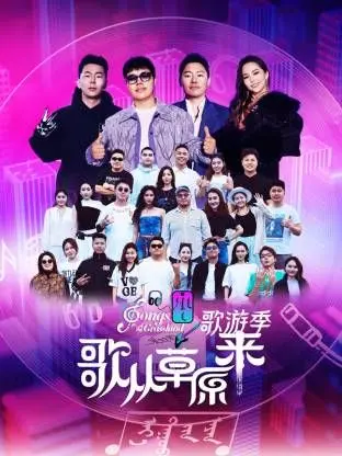 《歌从草原来·歌游季》：诗和远方？这旅游唱歌，别太“草”！