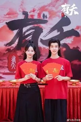 有夭 海报