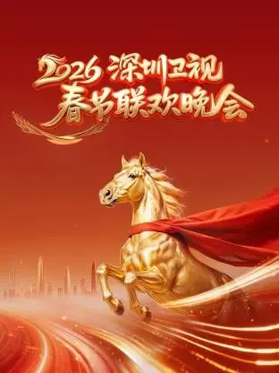 《深圳卫视春晚2026》：集结大冒险家！这届年夜饭，是要玩出花？