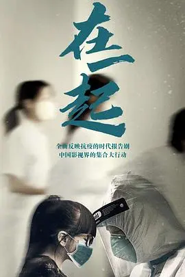 在一起 海报