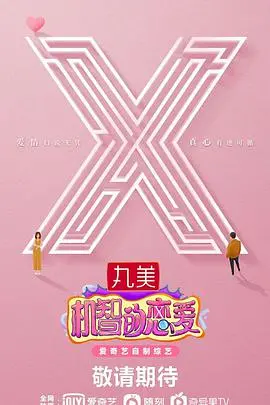 《机智的恋爱》：当旅行综艺遇上《埃及》，这脑洞能开到宇宙尽头！
