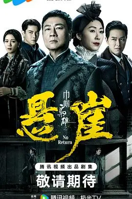 巾帼枭雄之悬崖国语 海报
