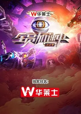 《全员加速中·对战季》：这场美食追逐战，是人性的光辉还是本恶的暴露？