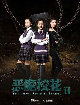 《恶魔校花2》：这哪是音乐片，简直是“十字军”的集体催眠！