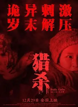 《猎杀》：惊悚、悬疑、反转！看完我只想问，这TM到底是谁在猎杀谁？