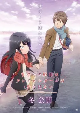 《青春猪头少年不会梦到红书包女孩》：告别emo！这部番是治愈心灵的“毕尔巴鄂竞技”！