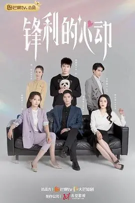 锋利的心动 海报