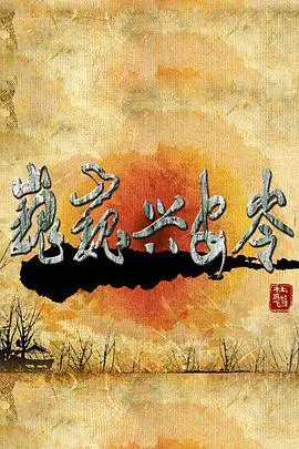 《巍巍兴安岭》：古装剧中的“深宅雪”，家国情怀与儿女情长的双重奏！