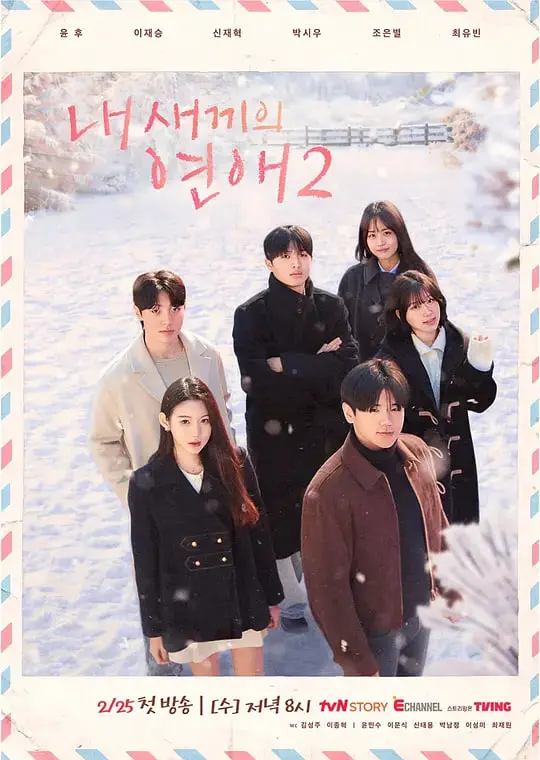 《我孩子的恋爱2》：当“妈宝男”遇上“作精女”？一场家庭与爱情的拉锯战！