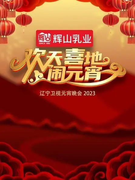 2023辽宁卫视元宵晚会：年味十足，惊喜不断，这“偶然的煮意”绝了！