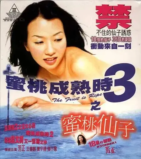《蜜桃成熟时3之蜜桃仙子》：散场后，只剩一地鸡毛和“这是啥玩意儿”？