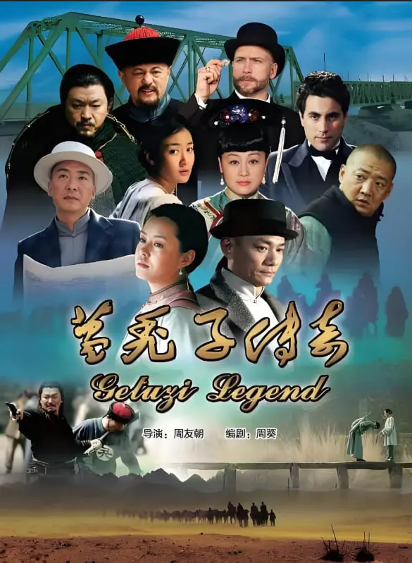 《葛秃子传奇》：历史正剧沦为儿戏？葛大爷的“娱乐爆料”让人哭笑不得！