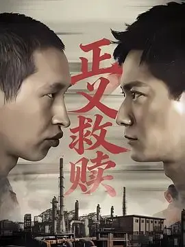 《正义救赎》：暗藏玄机！一场《卧底悬疑》的生死对决，真相远比你想象的要黑！