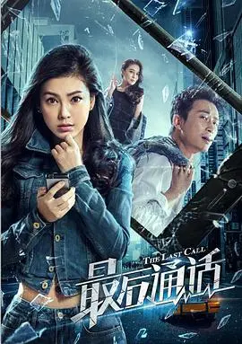《最后通话》：惊魂一刻！目击超自然？细思极恐的悬疑惊悚，让你怀疑人生！