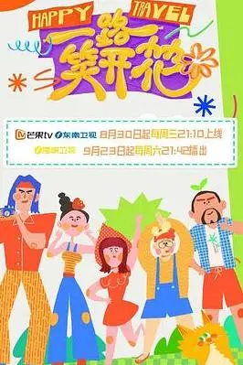 《一路笑开花》：笑到飙泪！这哪是综艺，分明是‘快乐喷泉’！