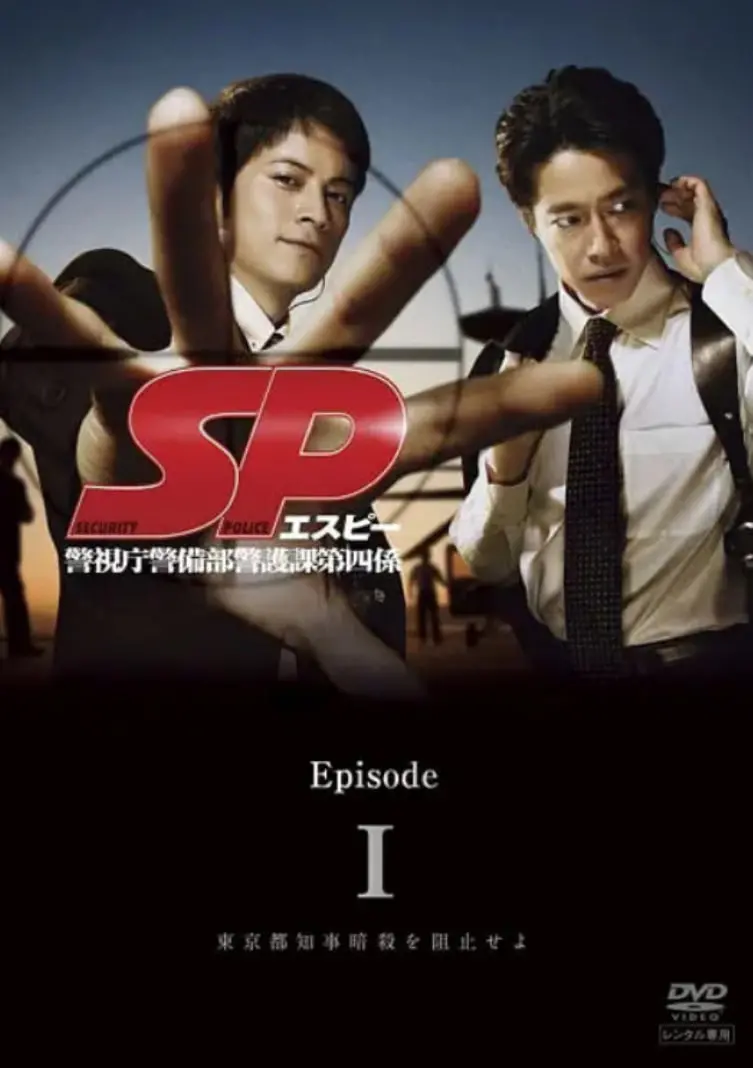 《要人警护官 SP》：不输电影的日剧SP，一场惊心动魄的追梦之旅！
