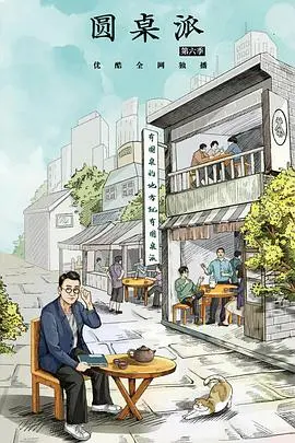 《圆桌派6》：嘉宾神仙打架，窦文涛依旧是那个“八面玲珑”的圆桌王！
