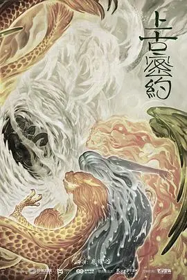 《上古密约》：神话照进现实？不，是“中国基建”硬核上线！
