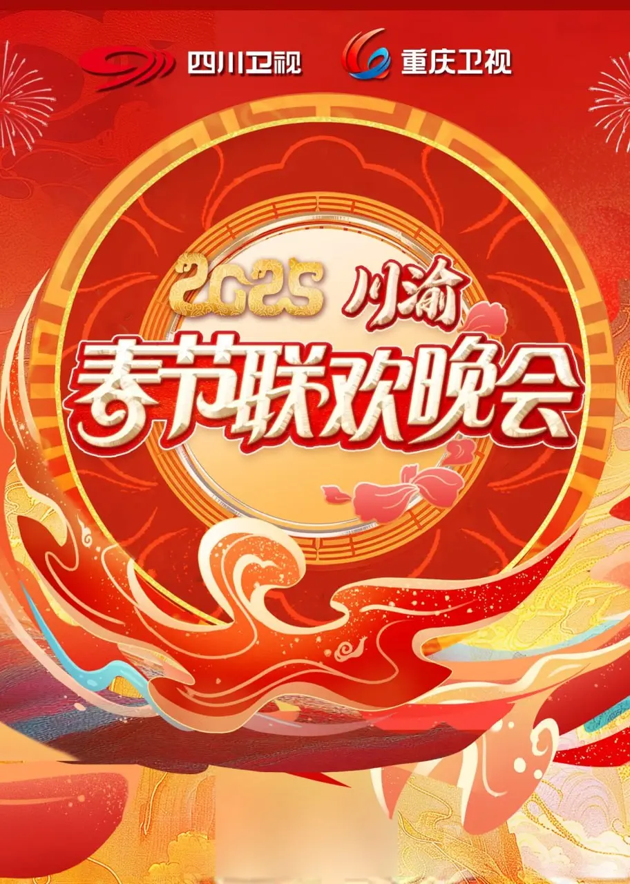 《2025川渝春晚》：网友直呼“活久见”！这届综艺玩太野，春晚竟成脱口秀大会？