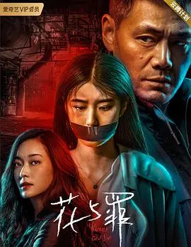 《花与罪》：谍战剧的“钱”景堪忧？投资背后藏着多少秘密！