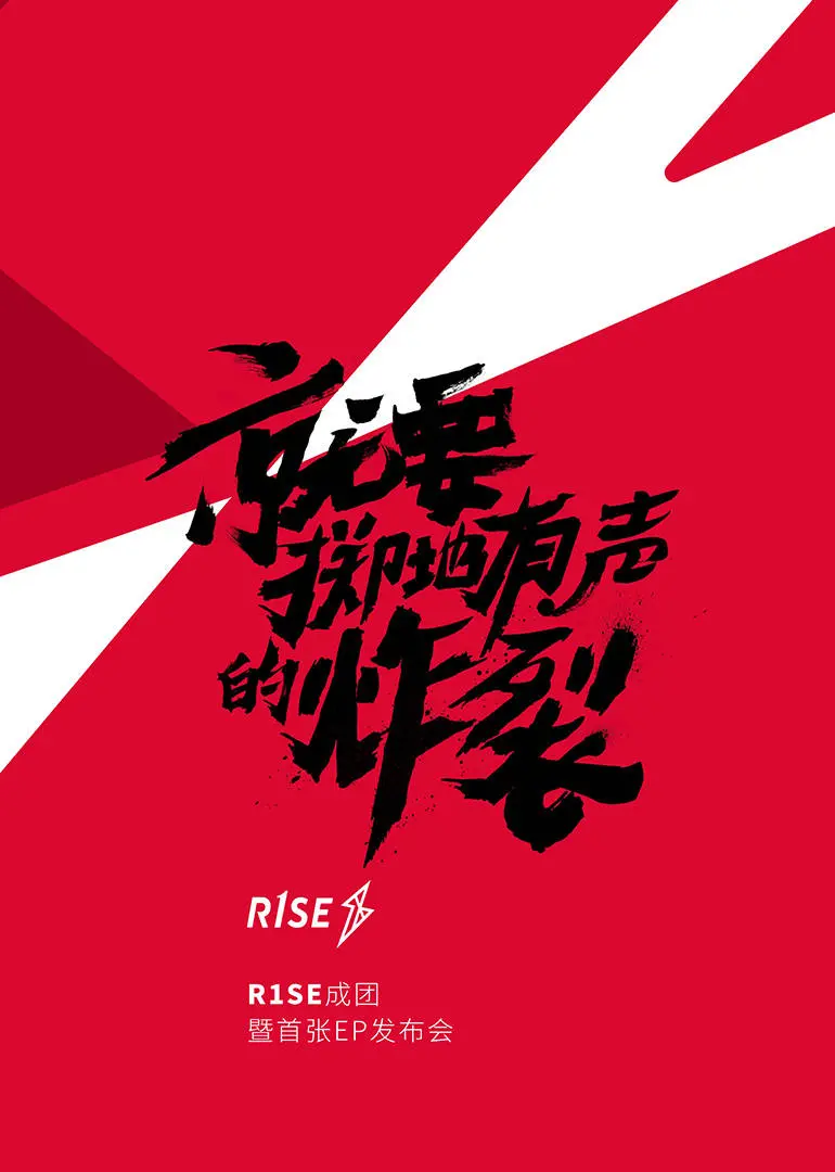 《R1SE成团发布会》：大型尴尬现场？粉丝眼中的神级场面，路人看了直摇头