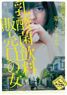 揭秘《乳酸菌销售女郎》：一场关于人性与欲望的深夜极度拉片