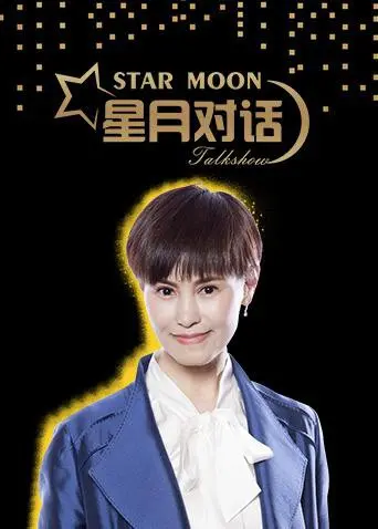 星月对话2018：当感性访谈遇上绝美镜头，究竟碰撞出了怎样的灵魂火花？