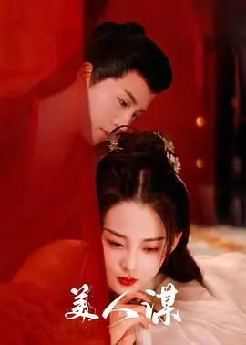 古装大剧《美人谋》全方位毒舌开撕：工业糖精与面瘫演技的灾难现场