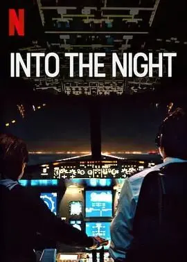 绝夜逢生 第二季：末日求生还是人性撕裂？这场逃亡比西游还离谱！