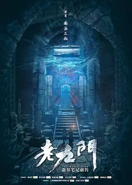 老九门 海报