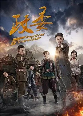 《政委》深层逻辑剖析：别被剧名骗了，这才是抗战剧的顶级烧脑天花板！