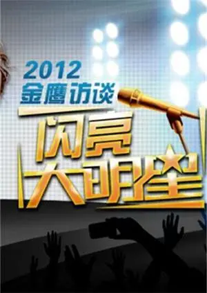 深扒《金鹰访谈2012》那些年的神仙打架与娱乐圈名场面